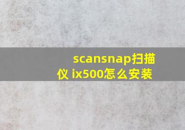 scansnap扫描仪 ix500怎么安装